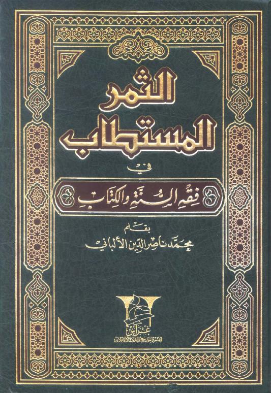 الثمر المستطاب في فقه السنة والكتاب - الكتاب